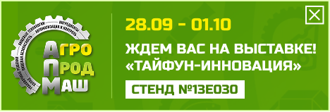 АгроПродМаш — ждём вас на выставке «Тайфун-Инновация», стенд №13E030, 28.09–01.10